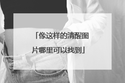 像这样的清醒图片哪里可以找到