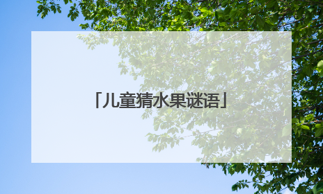 儿童猜水果谜语
