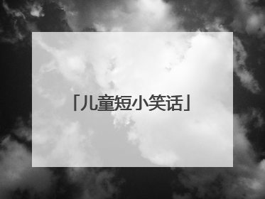 儿童短小笑话
