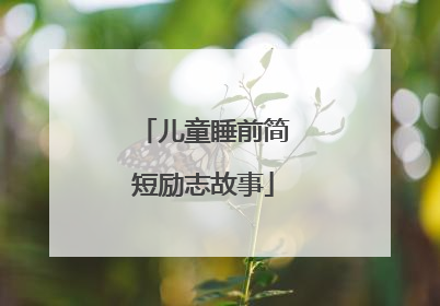 儿童睡前简短励志故事