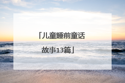 儿童睡前童话故事13篇