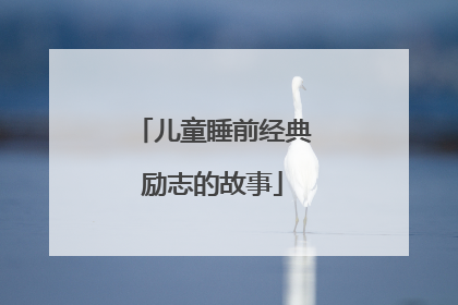 儿童睡前经典励志的故事