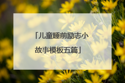 儿童睡前励志小故事模板五篇
