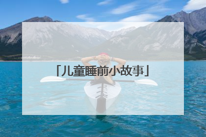 儿童睡前小故事