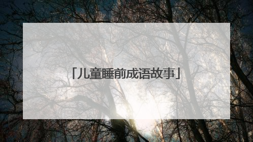 儿童睡前成语故事