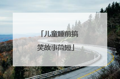 儿童睡前搞笑故事简短