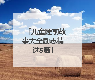 儿童睡前故事大全励志精选5篇