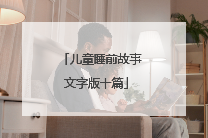 儿童睡前故事文字版十篇