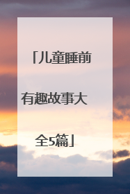 儿童睡前有趣故事大全5篇