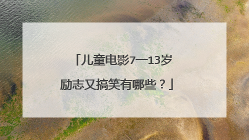 儿童电影7一13岁励志又搞笑有哪些?