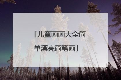 儿童画画大全简单漂亮简笔画