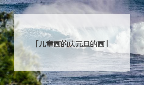 儿童画的庆元旦的画