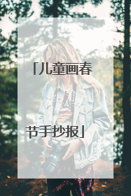 儿童画春节手抄报