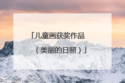 儿童画获奖作品   （美丽的日照）