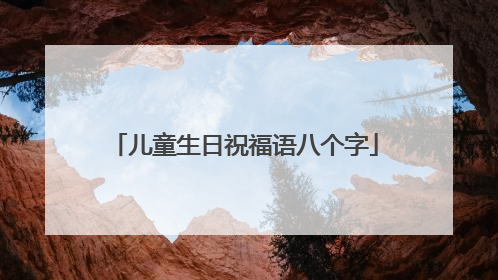 儿童生日祝福语八个字