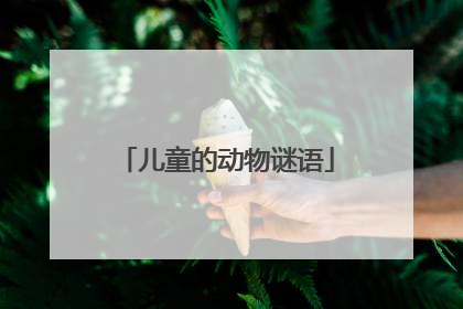 儿童的动物谜语