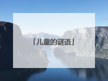 儿童的谜语