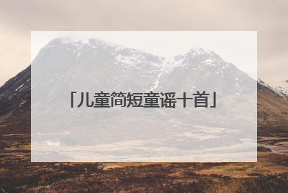 儿童简短童谣十首