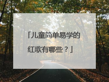 儿童简单易学的红歌有哪些?