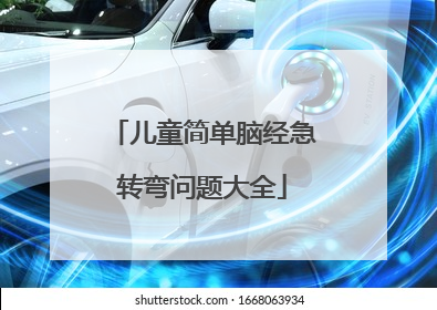 儿童简单脑经急转弯问题大全