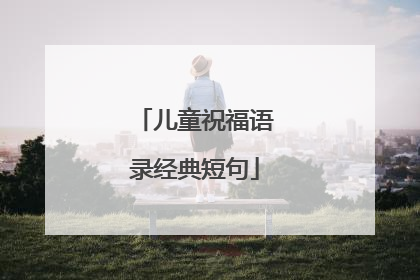 儿童祝福语录经典短句