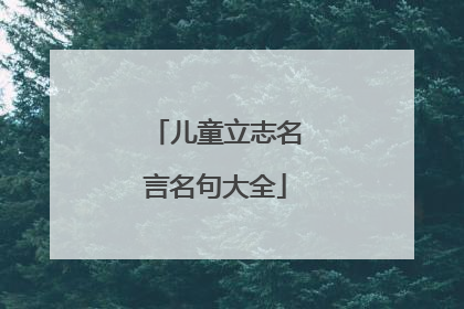 儿童立志名言名句大全