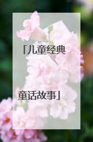 儿童经典童话故事