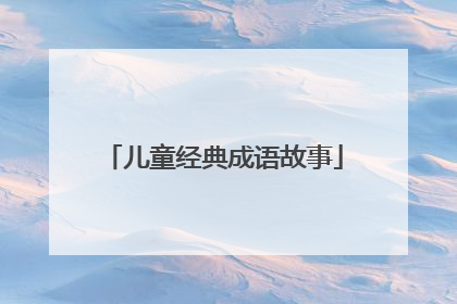儿童经典成语故事