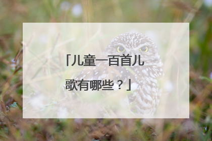 儿童一百首儿歌有哪些?