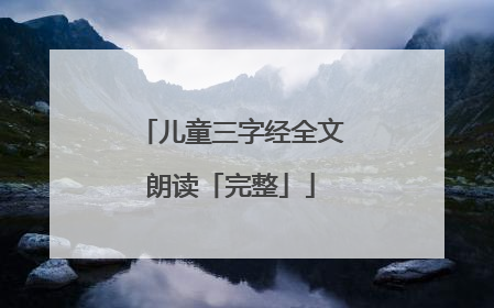 儿童三字经全文朗读「完整」