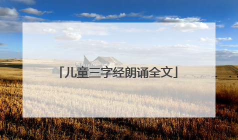 儿童三字经朗诵全文