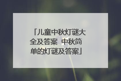 儿童中秋灯谜大全及答案 中秋简单的灯谜及答案