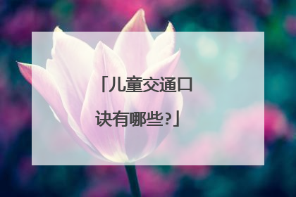 儿童交通口诀有哪些?