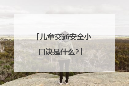 儿童交通安全小口诀是什么?