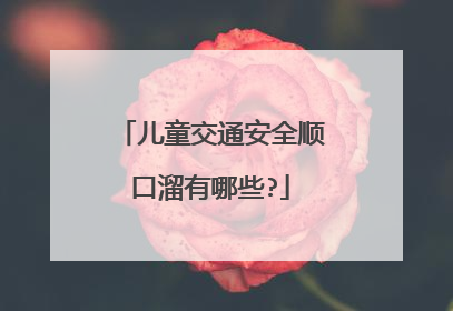 儿童交通安全顺口溜有哪些?