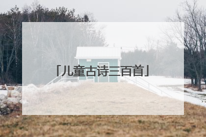 儿童古诗三百首