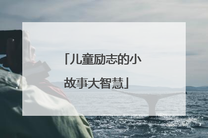 儿童励志的小故事大智慧