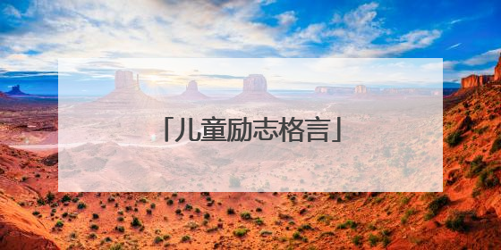 儿童励志格言