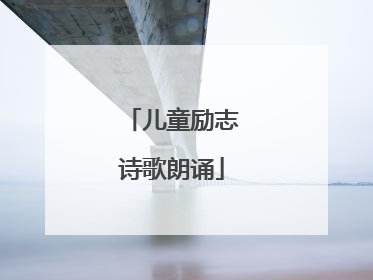 儿童励志诗歌朗诵