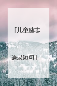 儿童励志语录短句