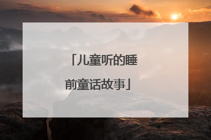 儿童听的睡前童话故事