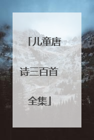 儿童唐诗三百首全集