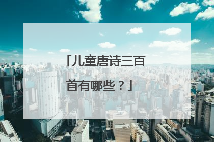 儿童唐诗三百首有哪些？