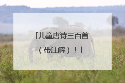 儿童唐诗三百首（带注解）！