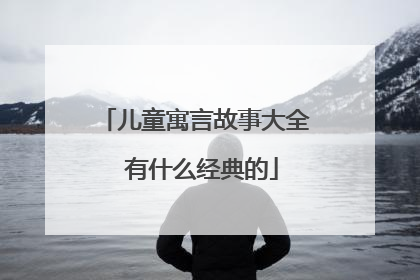 儿童寓言故事大全 有什么经典的