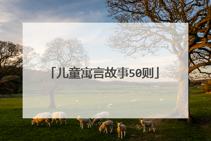 儿童寓言故事50则