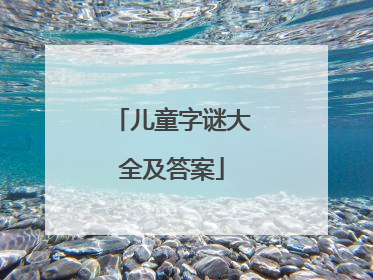 儿童字谜大全及答案