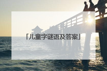 儿童字谜语及答案