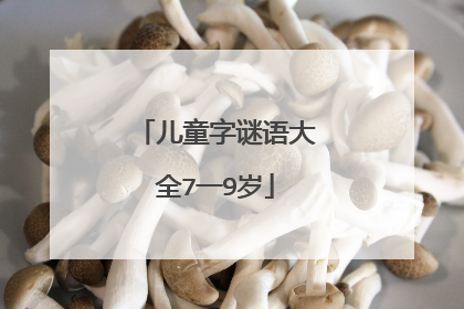 儿童字谜语大全7一9岁