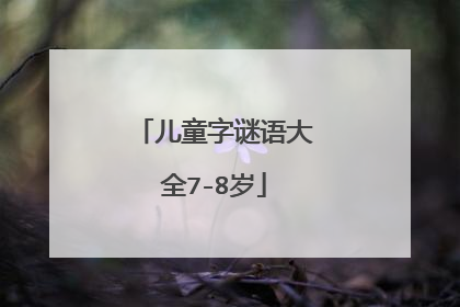 儿童字谜语大全7-8岁